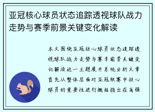 亚冠核心球员状态追踪透视球队战力走势与赛季前景关键变化解读