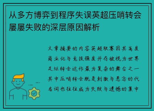 从多方博弈到程序失误英超压哨转会屡屡失败的深层原因解析