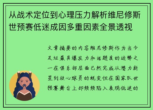 从战术定位到心理压力解析维尼修斯世预赛低迷成因多重因素全景透视