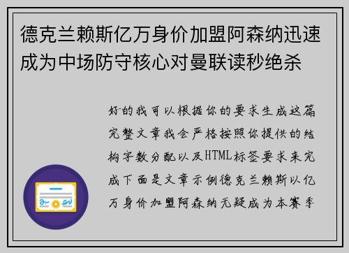德克兰赖斯亿万身价加盟阿森纳迅速成为中场防守核心对曼联读秒绝杀