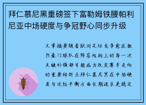 拜仁慕尼黑重磅签下富勒姆铁腰帕利尼亚中场硬度与争冠野心同步升级